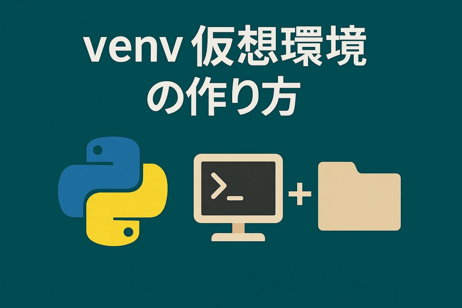venv仮想環境の作り方のアイキャッチ画像