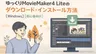 ゆっくりMovieMaker4 Lite（YMM4 Lite）のダウンロード・インストール方法【Windows】【初心者向け】