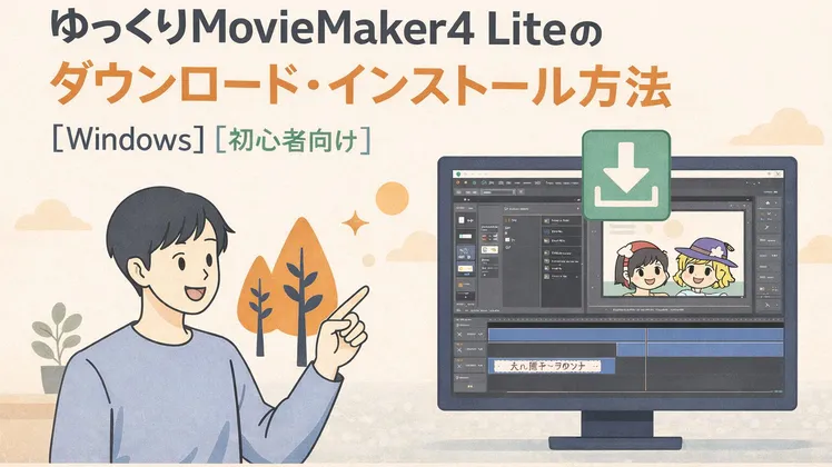 ゆっくりMovieMaker4 Lite（YMM4 Lite）のダウンロード・インストール方法【Windows】【初心者向け】