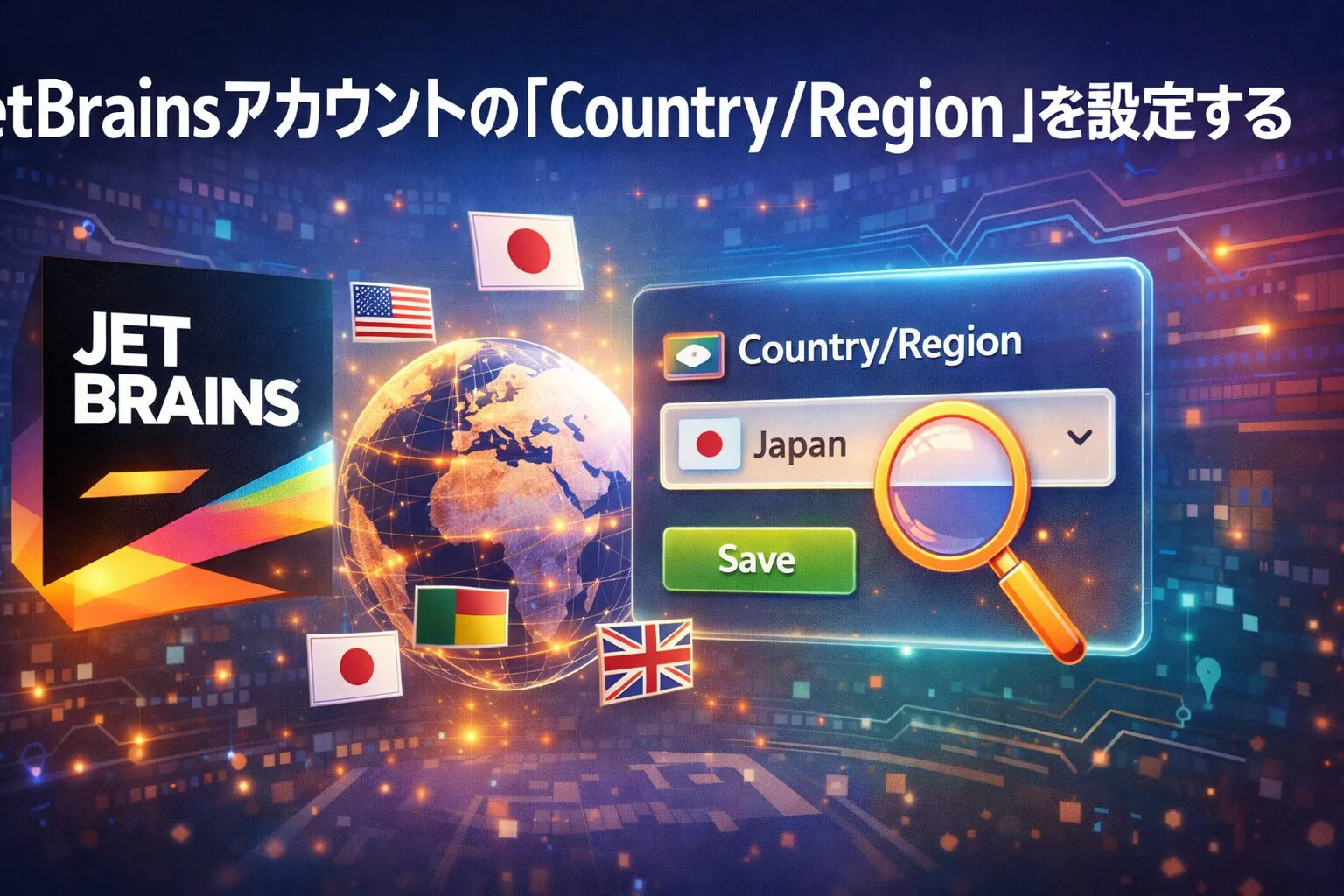 （任意）JetBrainsアカウントの「Country/Region」を設定するのアイキャッチ画像