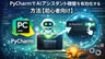 PyCharmでAIアシスタント機能を有効化する方法【初心者向け】【無料試用】