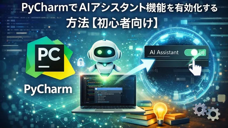 PyCharmでAIアシスタント機能を有効化する方法【初心者向け】【無料試用】