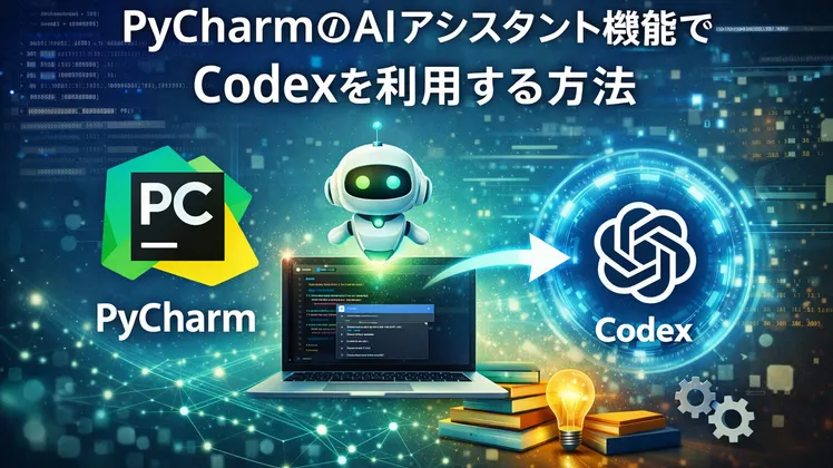 PyCharmのAIアシスタント機能でCodexを利用する方法【Windows】【初心者向け】