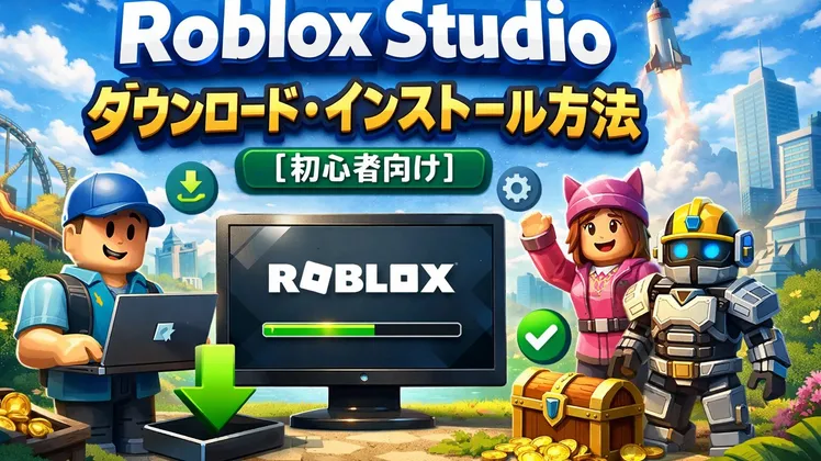 Roblox Studioのダウンロード・インストール方法【初心者向け】