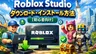 Roblox Studioのダウンロード・インストール方法【初心者向け】