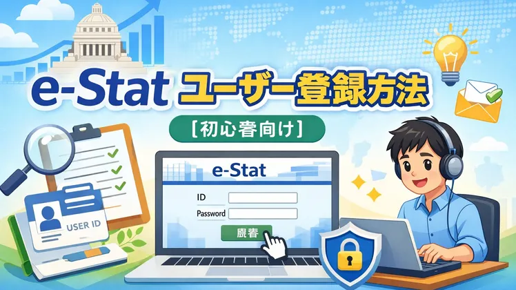 e-Stat（政府統計ポータルサイト）のユーザー登録方法【初心者向け】