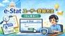 e-Stat（政府統計ポータルサイト）のユーザー登録方法【初心者向け】