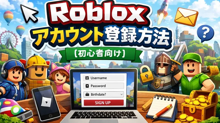 Robloxアカウント登録方法【初心者向け】
