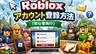 Robloxアカウント登録方法【初心者向け】