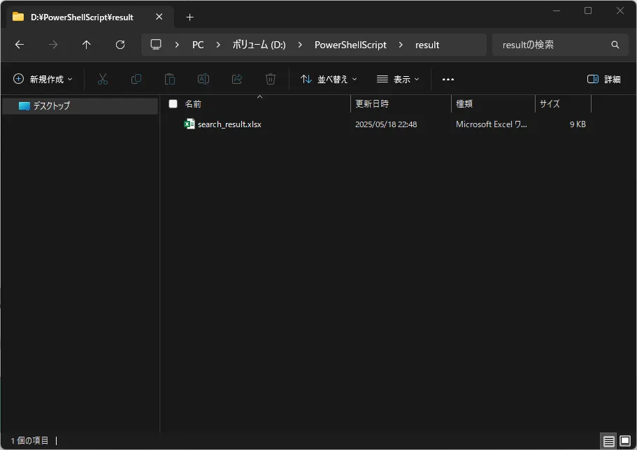 検索結果Excelファイルの出力先の画像キャプチャ