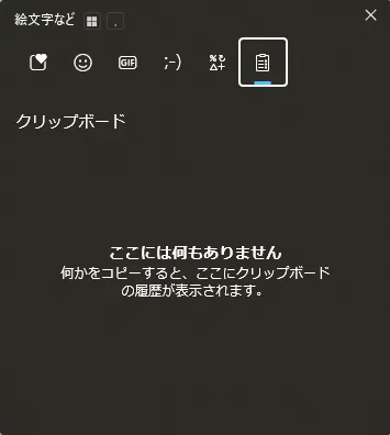 クリップボード履歴の項目がすべて削除された状態の画面キャプチャ