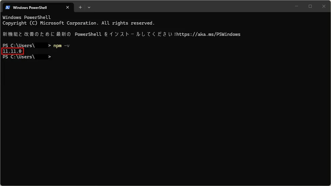 「npm」コマンドを試し打ちする操作の画面キャプチャ（実行結果例）