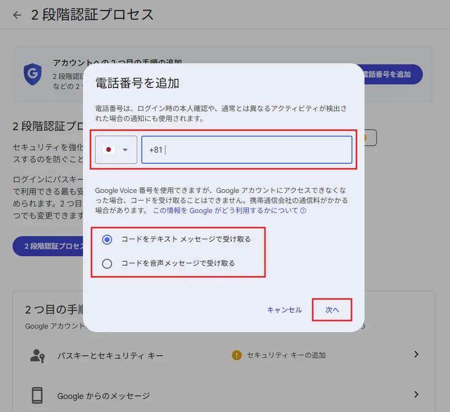 「電話番号を追加」ダイアログが表示されるため、電話番号を入力し、任意のメッセージ受け取り方法を選択後、「次へ」ボタンを押す操作の画面キャプチャ