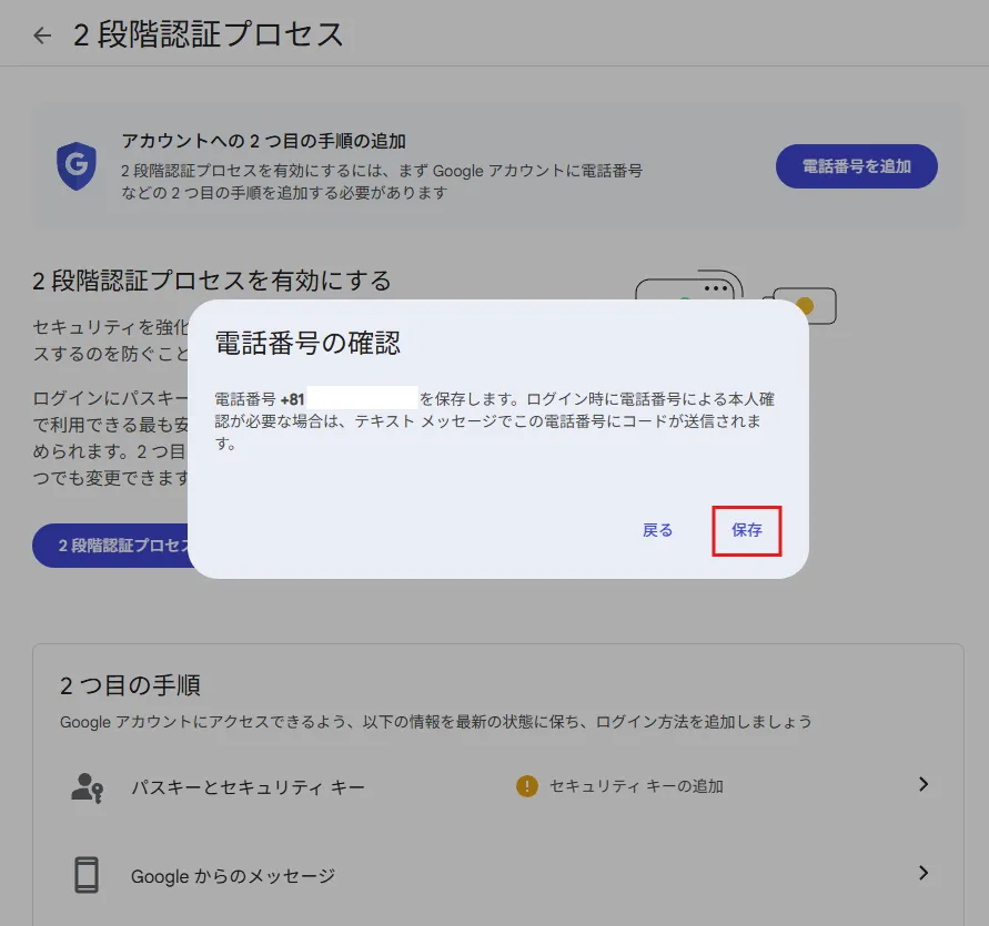 「電話番号の確認」ダイアログが表示されるため、電話番号を確認し、「保存」ボタンを押す操作の画面キャプチャ