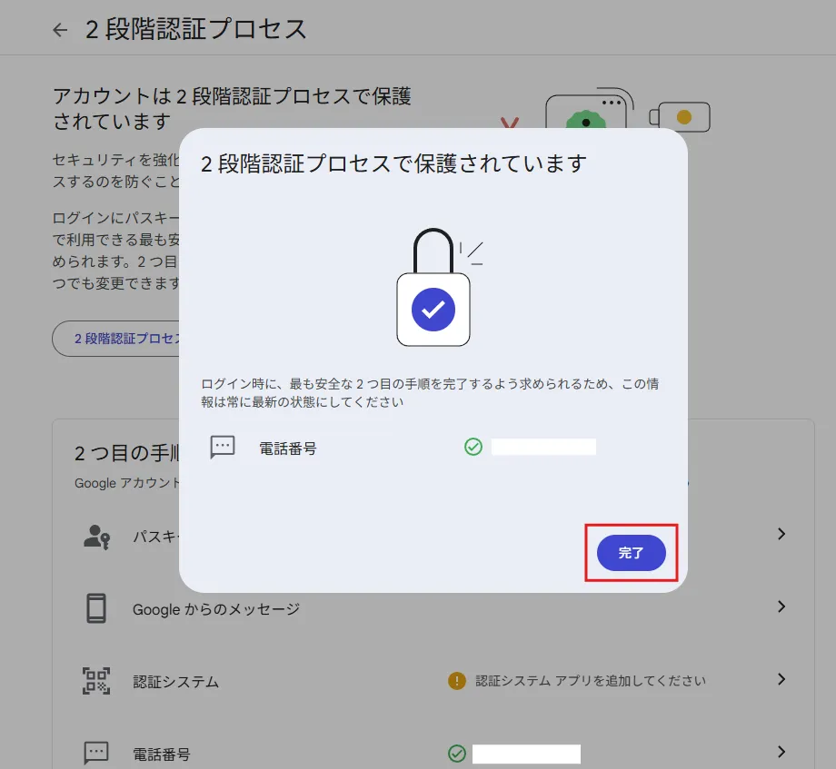 「2段階認証プロセスで保護されています」ダイアログが表示されるため、電話番号を確認し、「完了」ボタンを押す操作の画面キャプチャ