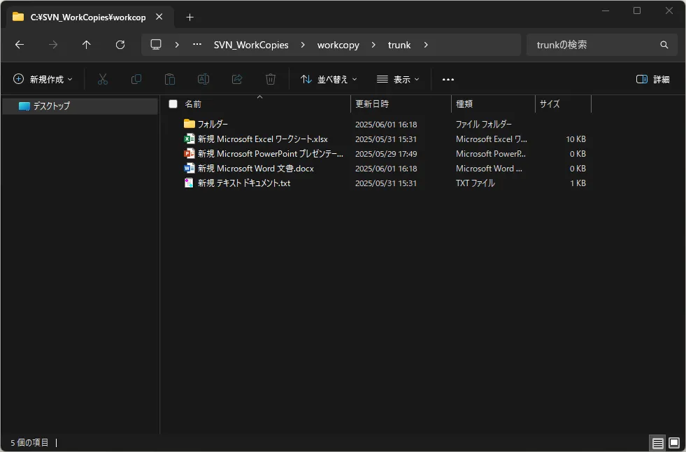 変更前のtrunkフォルダ内容の画面キャプチャ