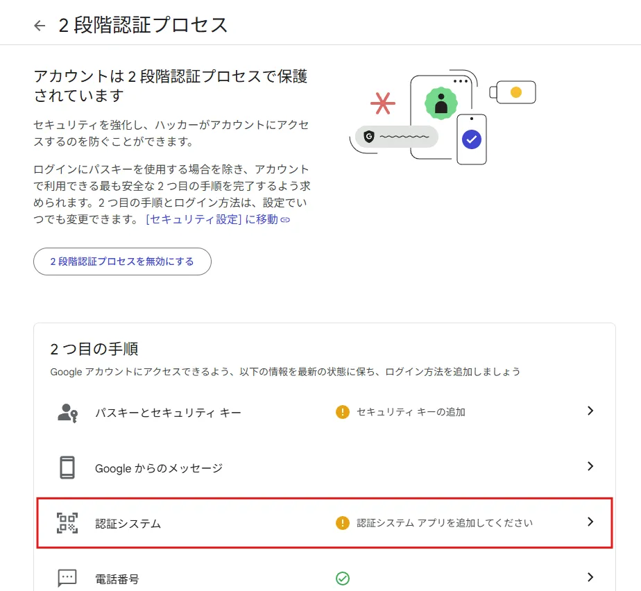 「2段階認証プロセス」ページで、「2 つ目の手順」エリアの「認証システム」リンクを押す操作の画面キャプチャ