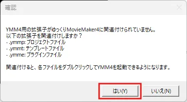 「確認」ダイアログが表示されるため、各自の環境に合わせて任意に選択する操作の画面キャプチャ