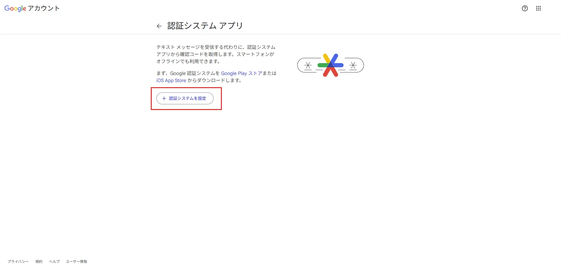 「認証システム アプリ」ページが表示されるため、「認証システムを設定」ボタンを押す操作の画面キャプチャ