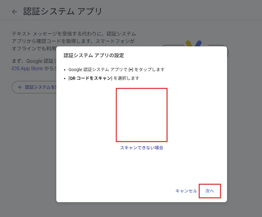 「認証システム アプリの設定」ダイアログが表示されるため、スマートフォンの認証アプリを起動し、QRコードを読み込み、「次へ」リンクを押す操作の画面キャプチャ