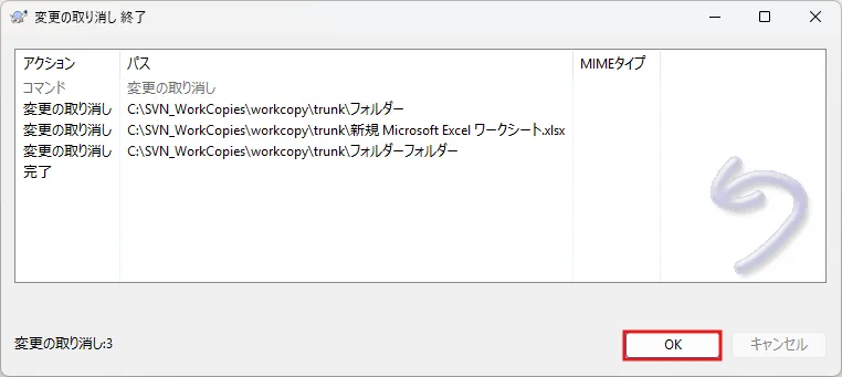 変更の取り消し 終了ダイアログが表示されるため、「OK」ボタン押す操作の画面キャプチャ