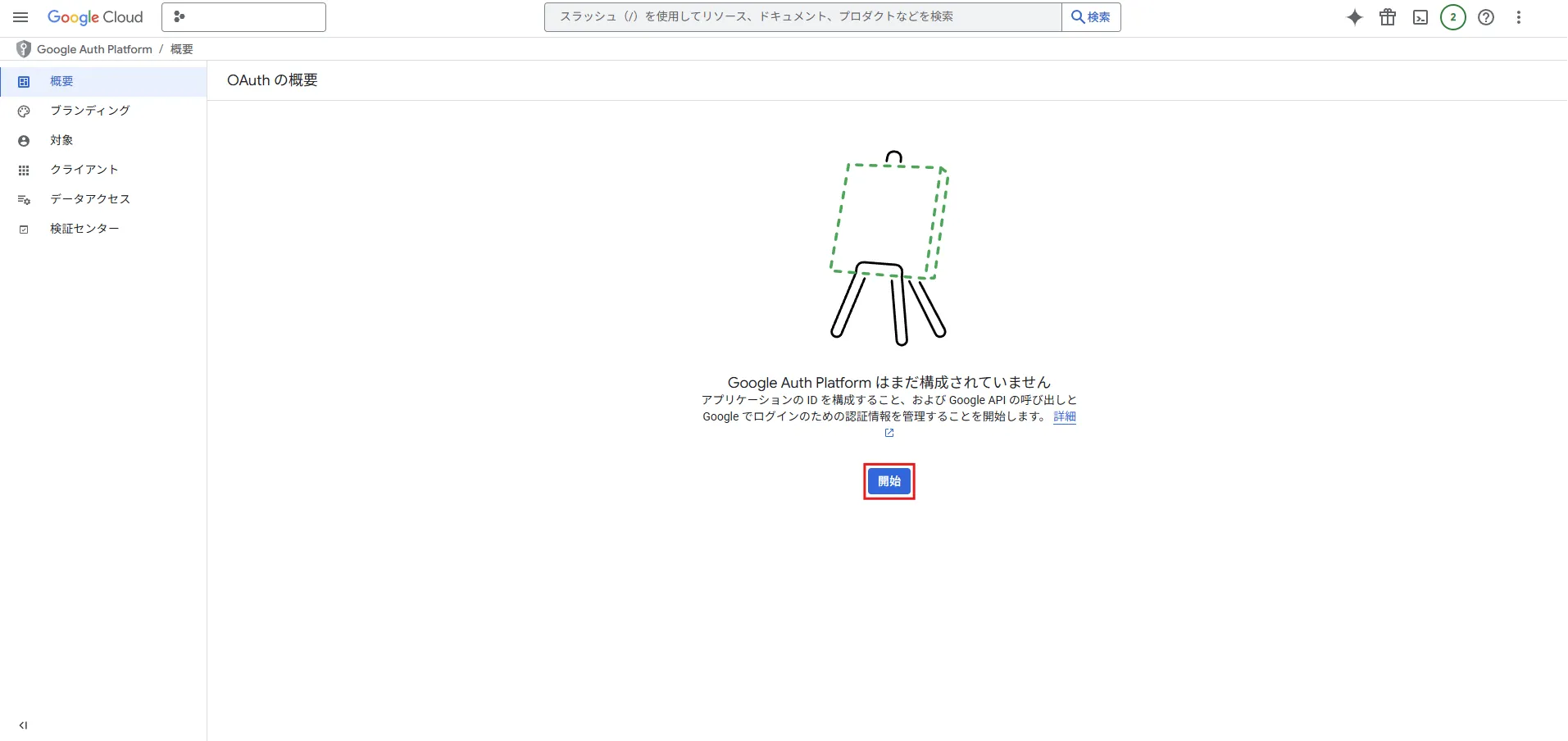 「OAuth の概要」画面が表示されるため、「開始」ボタンを押す操作の画面キャプチャ