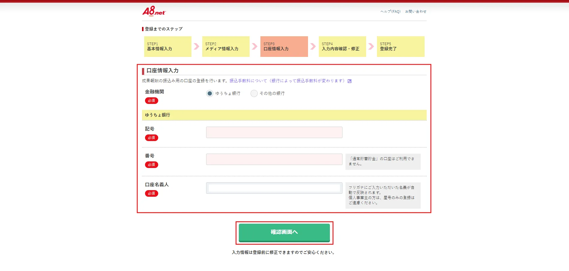 口座情報入力画面が表示されるため、必須項目を入力し、「確認画面へ」ボタンを押す操作の画面キャプチャ