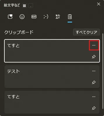 クリップボード履歴の削除したい項目の「…」ボタンを押す操作の画面キャプチャ