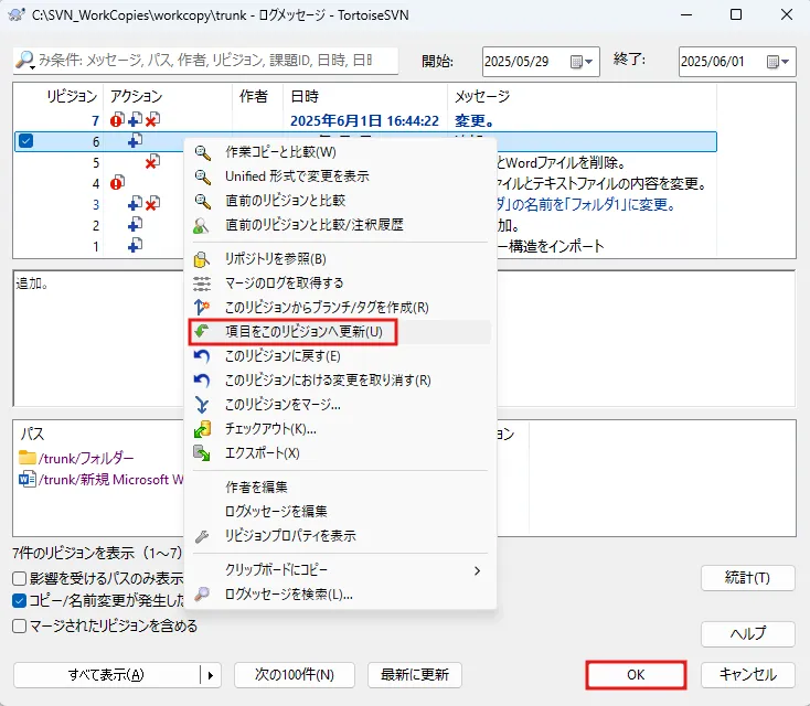 ログメッセージダイアログが表示されるため、復元したいリビジョンの上で右クリックし、表示されるメニューで「項目をこのリビジョンへ更新」を選択後、「OK」ボタンを押す操作の画面キャプチャ