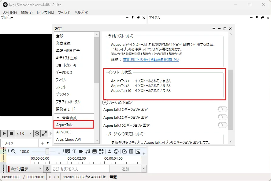 「設定」ダイアログが表示されるため、左サイドメニューで「AquesTalk」を選択し、メインエリアの「インストール状況」を確認する操作の画面キャプチャ