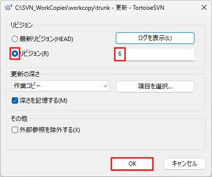 更新ダイアログの「リビジョン」のチェックボックスがチェックされ、リビジョン番号が設定されるため、確認し、「OK」ボタンを押す操作の画面キャプチャ