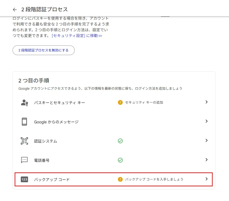「2段階認証プロセス」ページで、「2 つ目の手順」エリアの「バックアップ コード」リンクを押す操作の画面キャプチャ