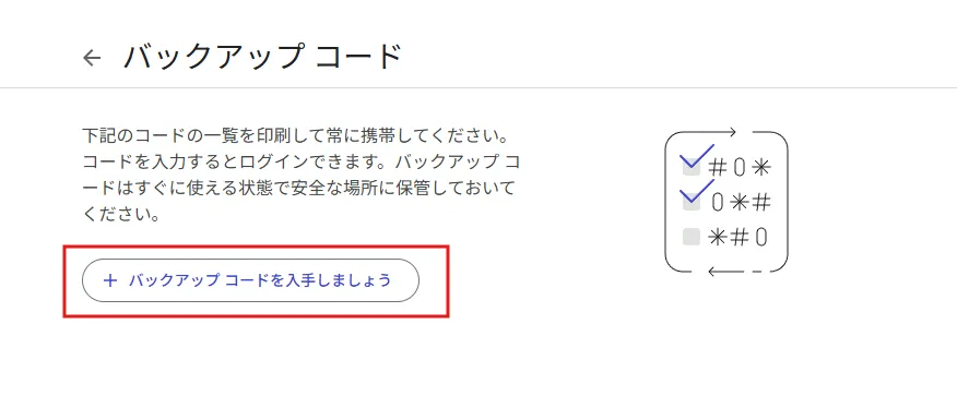 「バックアップ コード」ページが表示されるため、「バックアップ コードを入手しましょう」ボタンを押す操作の画面キャプチャ