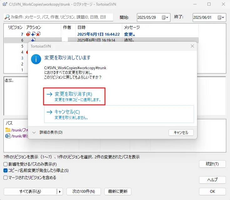 「変更を取り消しています」メッセージのダイアログが表示されるため、「変更を取り消す」を押す操作の画面キャプチャ