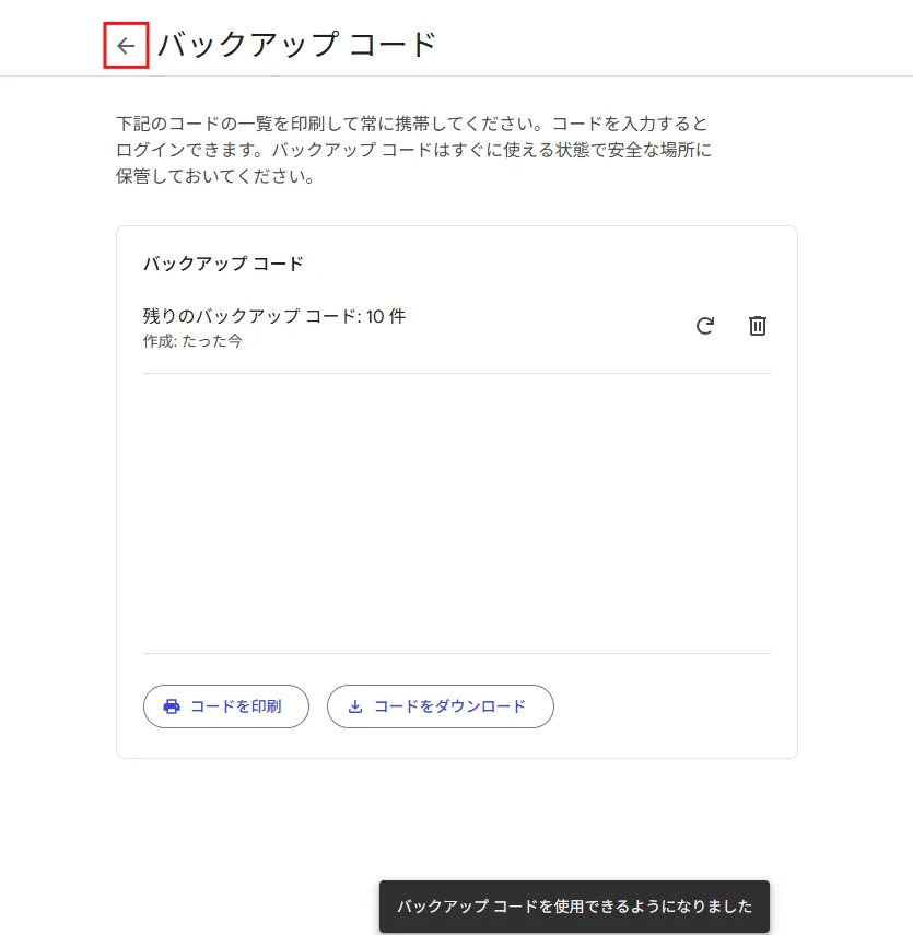 バックアップ コードページから「←　バックアップ コード」の「←」部分を押し、前のページに戻る
