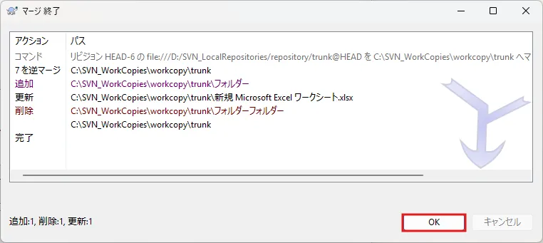 マージ 終了ダイアログが表示されるため、「OK」ボタン押す操作の画面キャプチャ