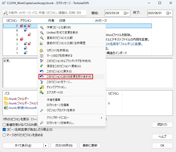 リビジョンログダイアログが表示されるため、変更を取り消したいリビジョンの上で右クリックし、表示されるメニューで「このリビジョンにおける変更を取り消す」を選択後、「OK」ボタンを押す操作の画面キャプチャ