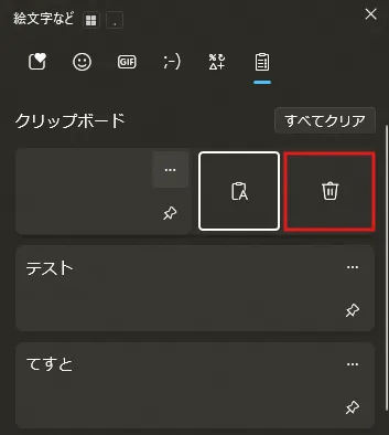クリップボード履歴の削除したい項目の「ごみ箱アイコン」のボタンを押す操作の画面キャプチャ