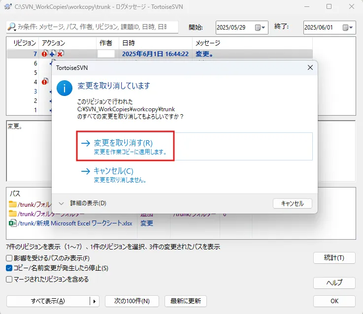 「変更を取り消しています」メッセージのダイアログが表示されるため、「変更を取り消す」を押す操作の画面キャプチャ