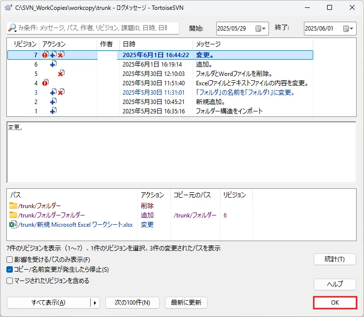 リビジョンログダイアログで「OK」ボタンを押す操作の画面キャプチャ