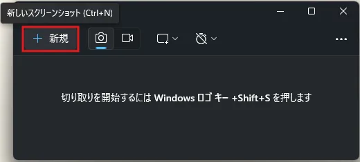 Snipping Toolの「新しいスクリーンショット」ボタンを押す（押す前）操作の画面キャプチャ