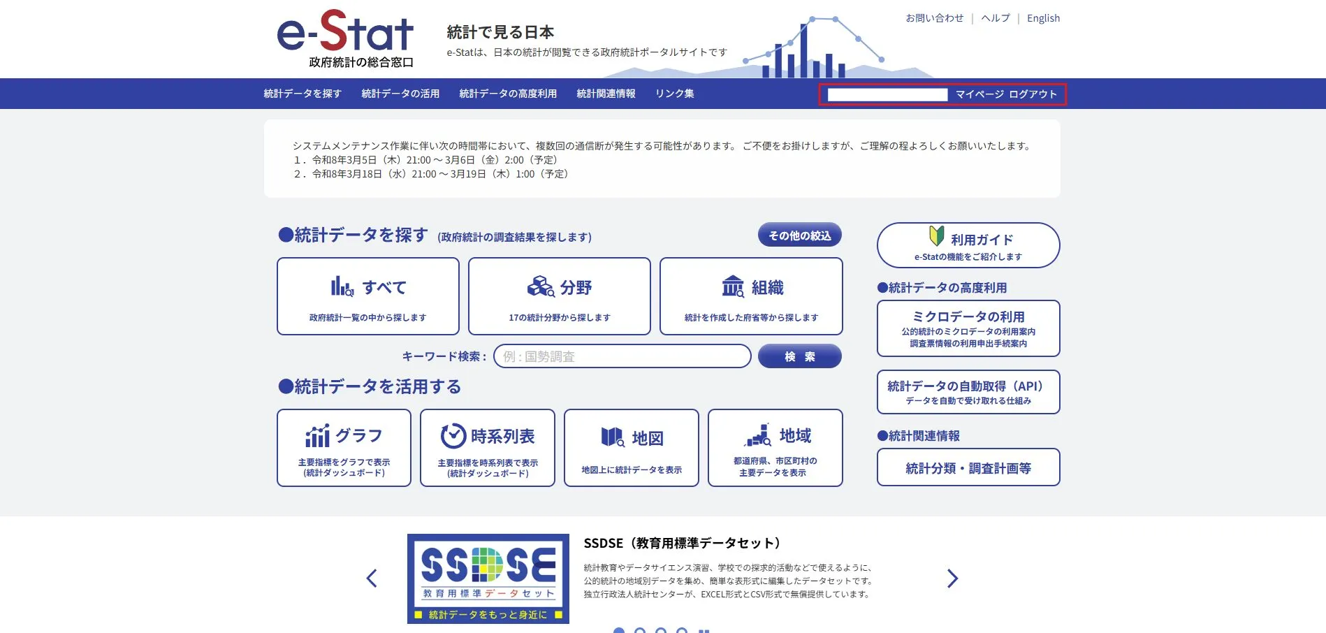 e-Statのトップ画面（ログイン済み）の画面キャプチャ