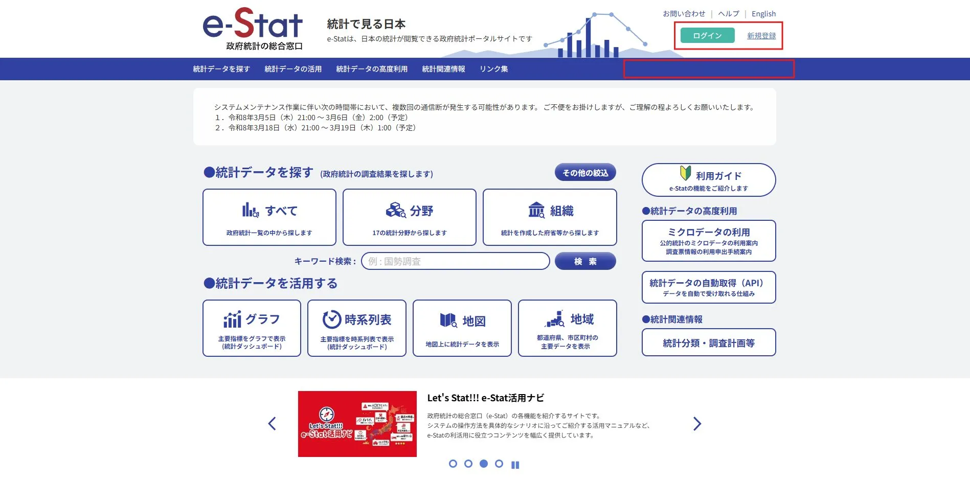 「e-Statのトップ」画面（ログアウト状態）の画面キャプチャ