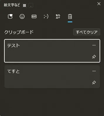 クリップボード履歴の削除したい項目が削除された状態の画面キャプチャ