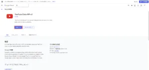 「YouTube Data API v3」の「製品の詳細」ページが表示されるため、「有効にする」ボタンを押す操作の画面キャプチャ