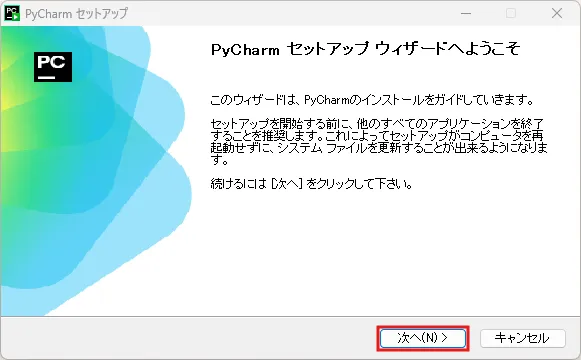PyCharmインストーラー実行中の画面キャプチャ（トップ画面）