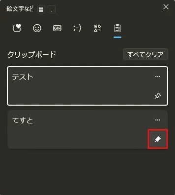 クリップボード履歴の「ピンのアイコン」を選択する操作の画面キャプチャ