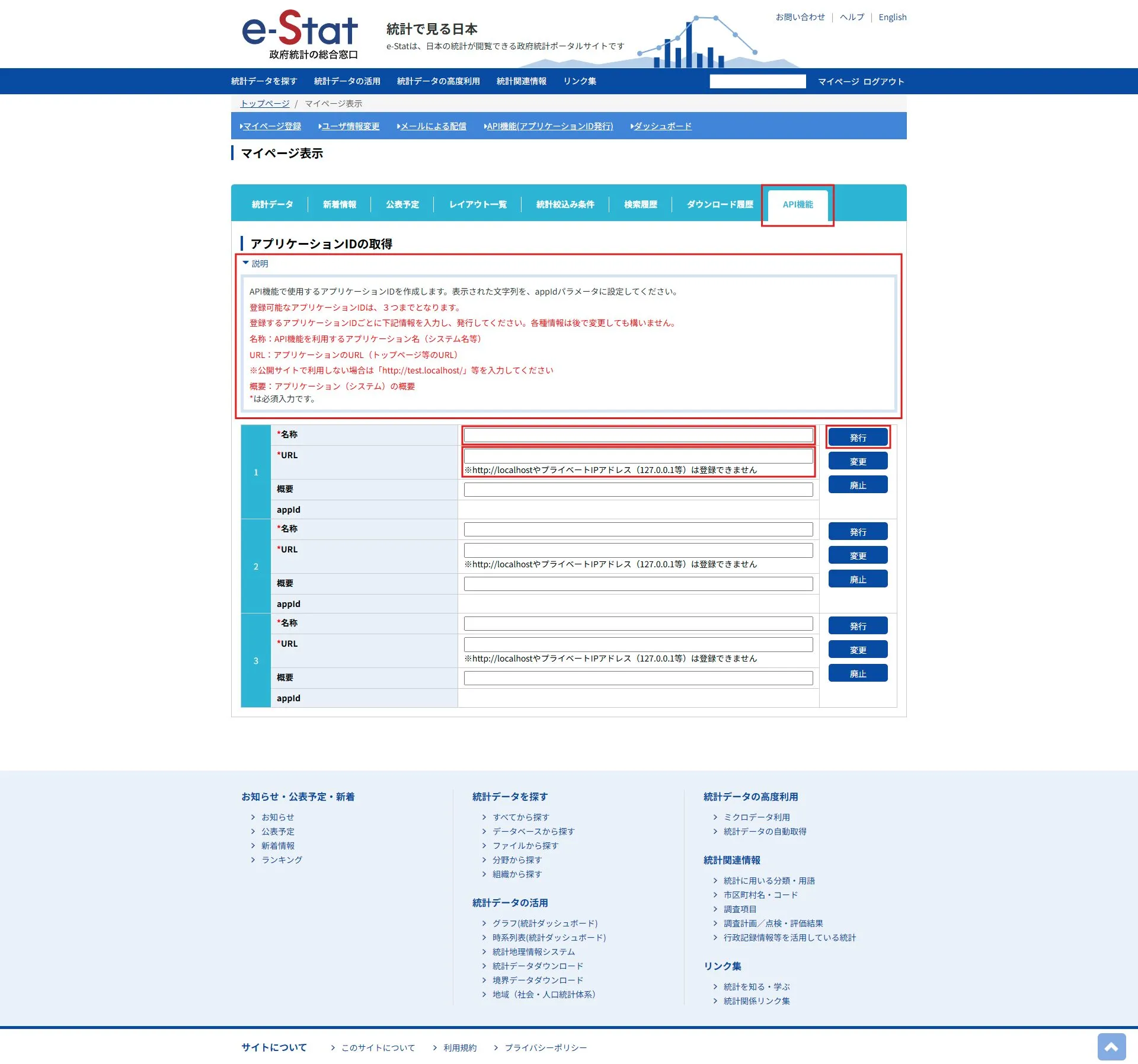 「API機能」画面が表示されるため、説明を確認し、任意の番号の「名称」および「URL」テキストボックスに、アプリ名とURLを入力後、「発行」ボタンを押す操作の画面キャプチャ