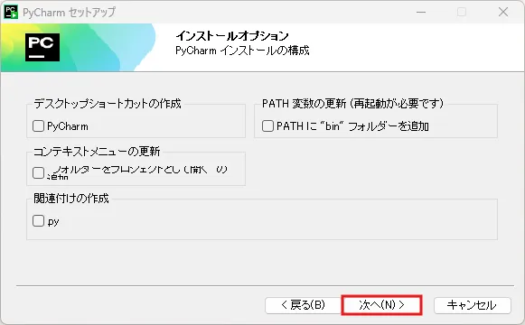 PyCharmインストーラー実行中の画面キャプチャ（インストールオプション画面）