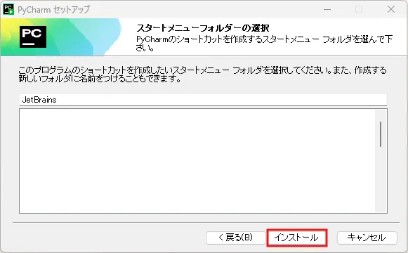 PyCharmインストーラー実行中の画面キャプチャ（スタートメニューフォルダーの選択画面）
